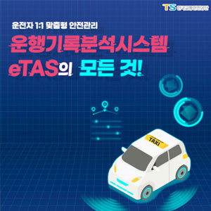 운전자 1:1 맞춤형 안전관리, 운행기록분석시스템 eTAS의 모든 것!