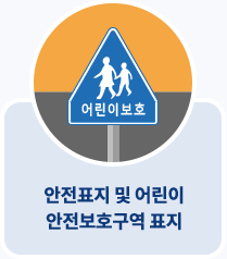 안전표지 및 어린이 안전보호구역 표지