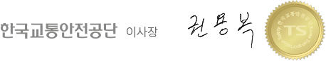한국교통안전공단 이사장 권용복