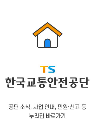 TS 한국교통안전공단 / 공단 소식, 사업 안내, 민원ㆍ신고 등 누리집 바로가기